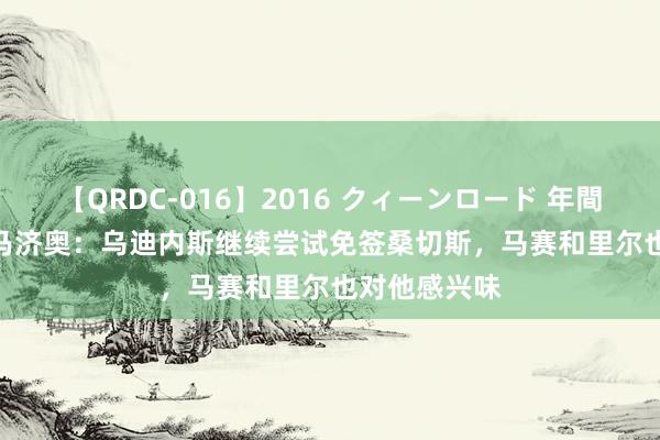 【QRDC-016】2016 クィーンロード 年間BEST10 迪马济奥：乌迪内斯继续尝试免签桑切斯，马赛和里尔也对他感兴味