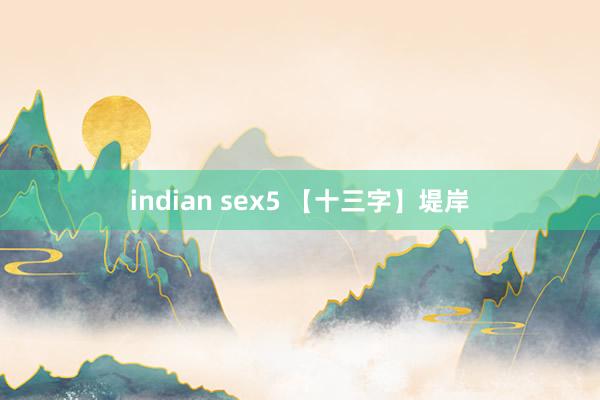 indian sex5 【十三字】堤岸
