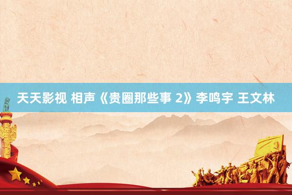 天天影视 相声《贵圈那些事 2》李鸣宇 王文林